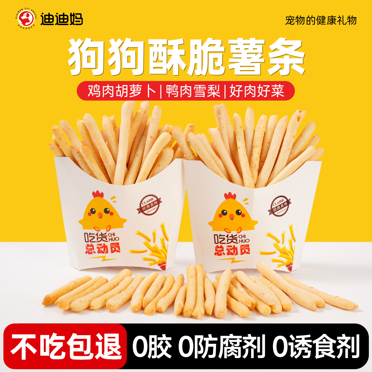 迪迪妈狗狗零食薯条鸡肉条鸭肉条宠物小型犬果蔬肉条训练奖励零食