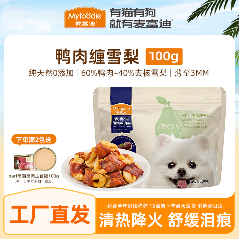 麦富迪狗狗零食鸭肉缠雪梨鸡肉干中小型犬幼犬磨牙棒训练宠物零食