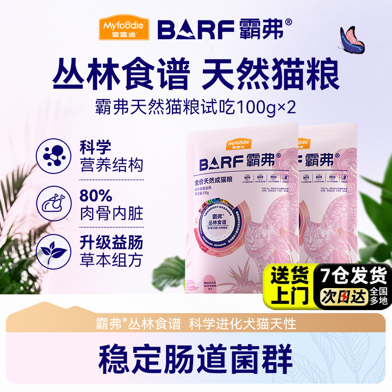 【天猫U先】麦富迪barf霸弗猫粮官方旗舰店正品美毛高鲜肉天然粮