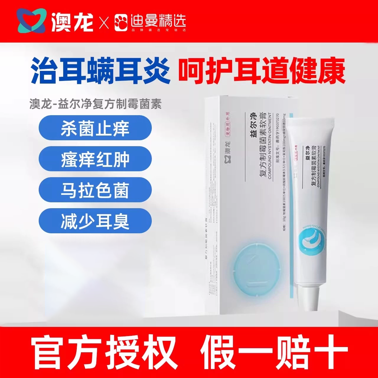 澳龙益耳净耳螨猫狗专用宠物真菌耳螨药马拉色菌益尔净耳肤软膏灵