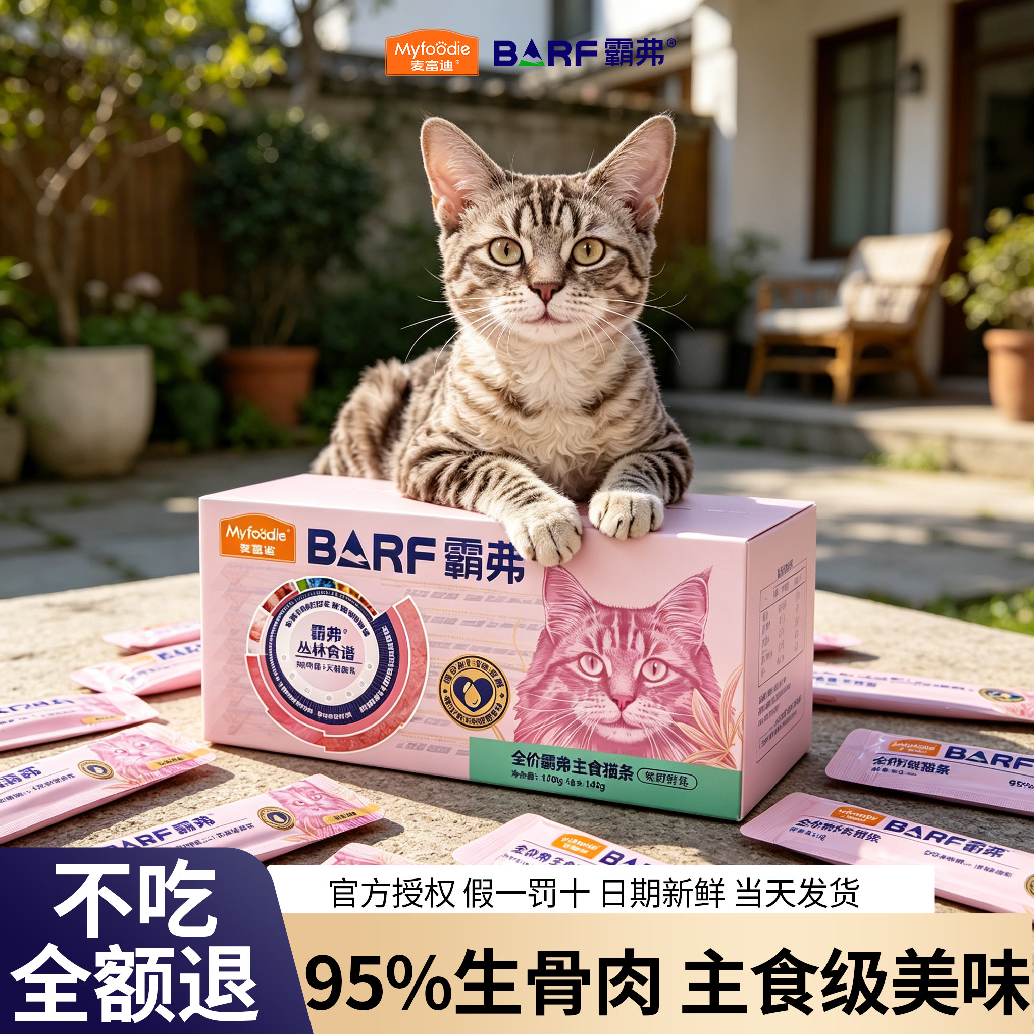 95%生骨肉麦富迪barf主食猫条图片