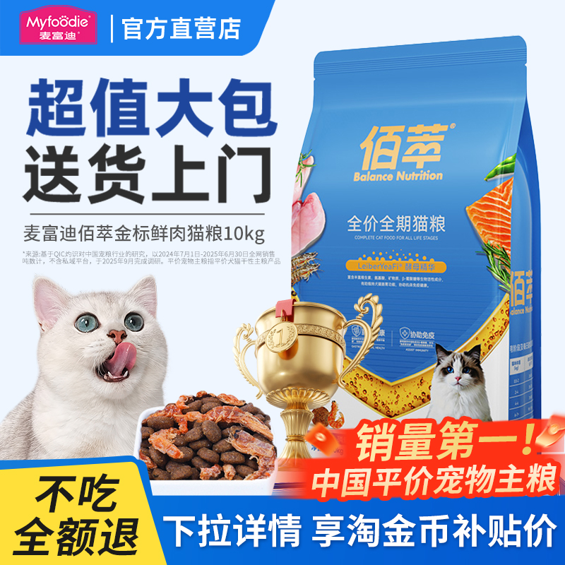 【爆款囤货】麦富迪佰萃猫粮10kg