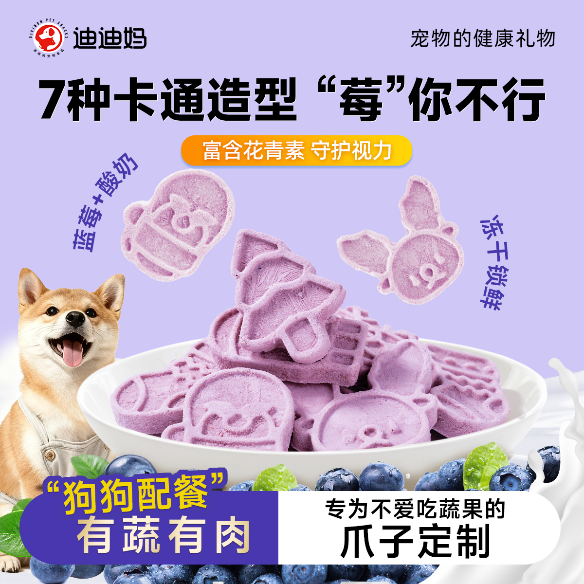 迪迪妈蓝莓酸奶冻干狗狗冻干零食