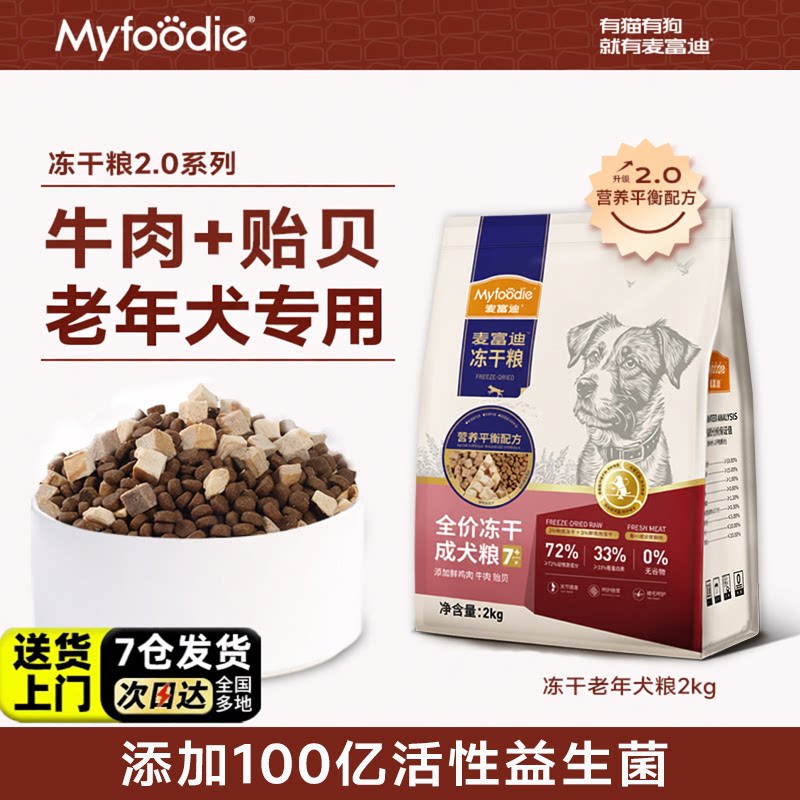 麦富迪狗粮老年犬专用三拼系列20斤泰迪金毛通用型无谷冻干粮10kg