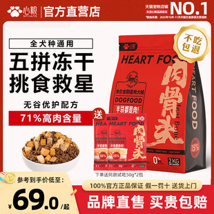 心粮狗粮肉骨头冻干鲜肉犬粮心粮成犬幼犬粮官方店旗舰正品营养