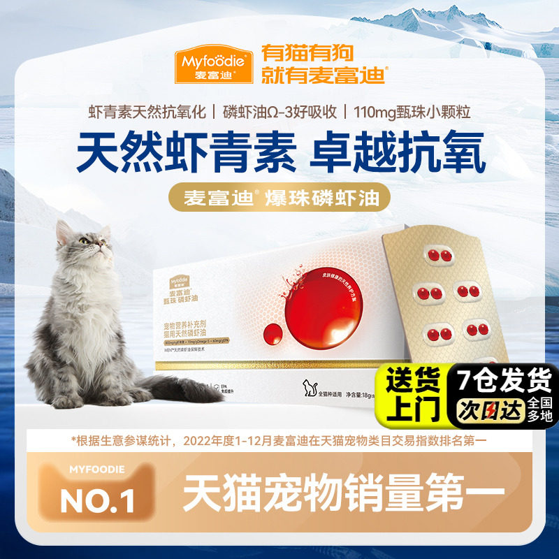 麦富迪磷虾油南极甄珠爆珠深海非鱼油猫咪用护毛宠物专用美毛护肤,宠物/宠物食品及用品,猫卵磷脂/鱼油/海藻粉,淘宝优惠券,粉丝福利购,淘宝优惠卷
