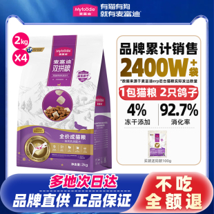 麦富迪乳鸽猫粮幼猫冻干通用型无谷高蛋白营养鲜肉全价成猫粮8kg