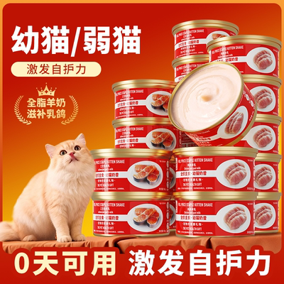 幼猫羊奶昔全价主食猫罐头