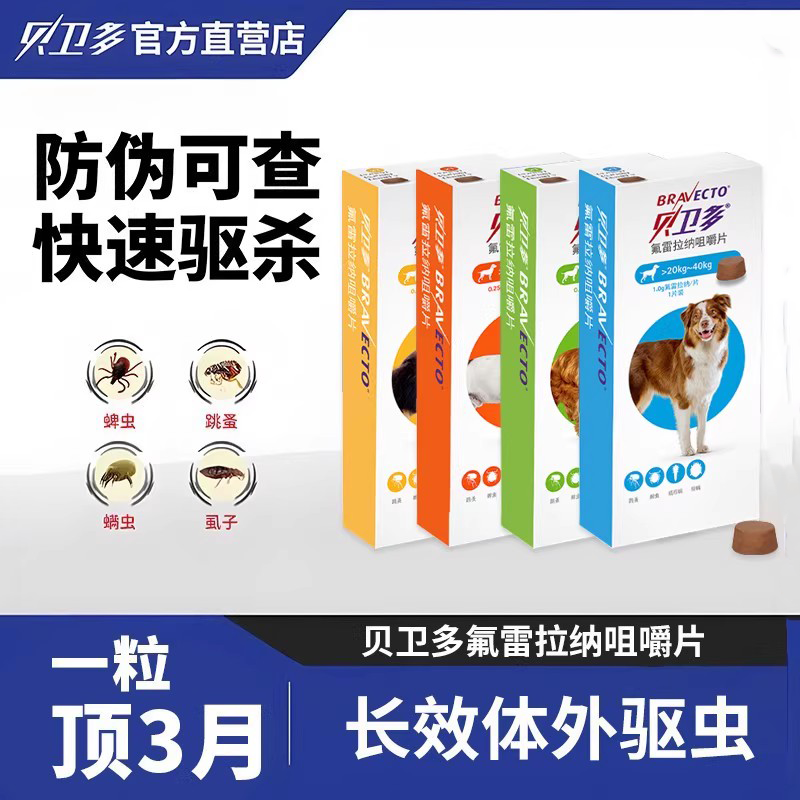 贝卫多驱虫药体外犬用狗狗大型犬边牧跳蚤蜱虫宠物驱虫bravecto