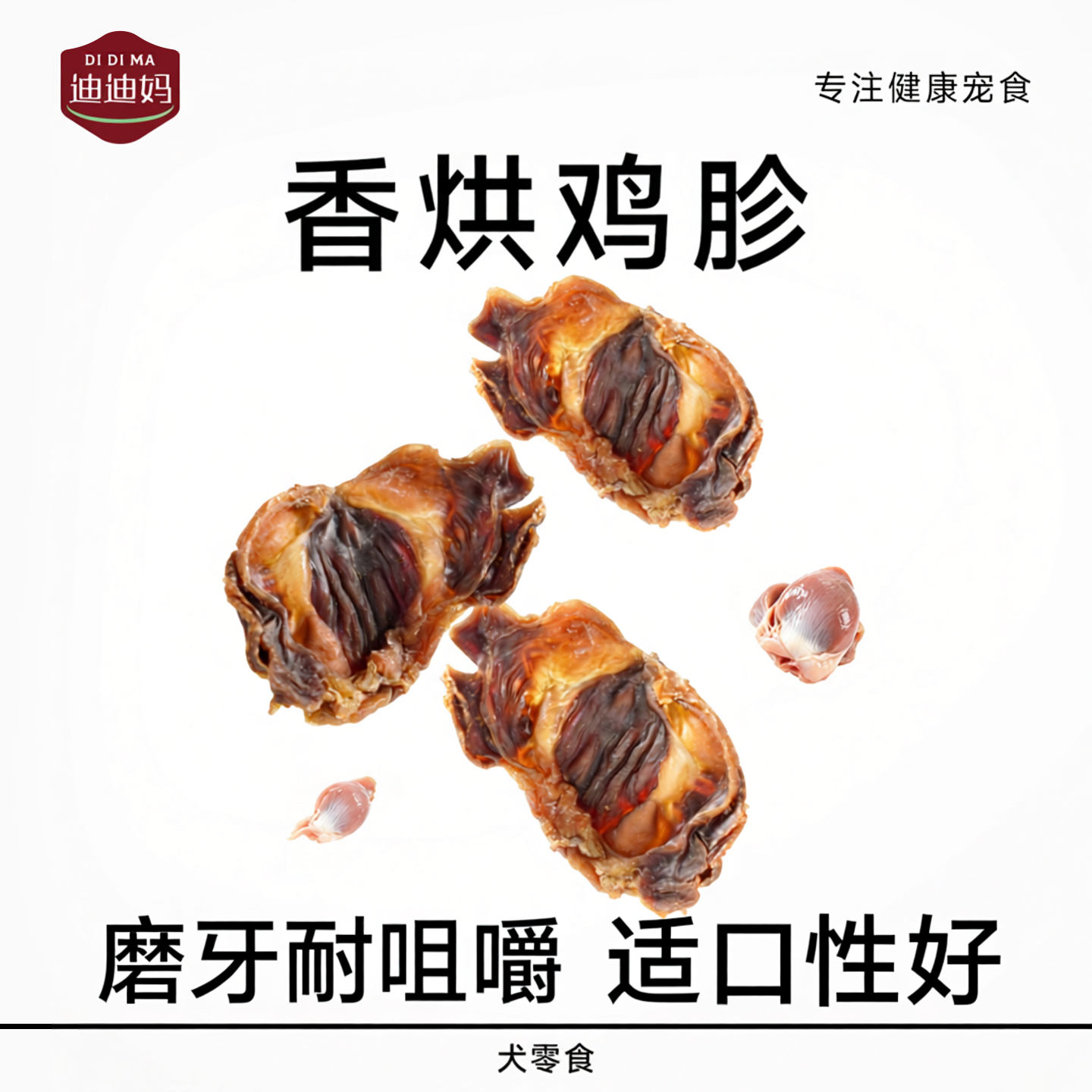 迪迪妈狗狗零食肉干香烘鸡胗磨牙洁齿高蛋白营养滋味宠物训练奖励