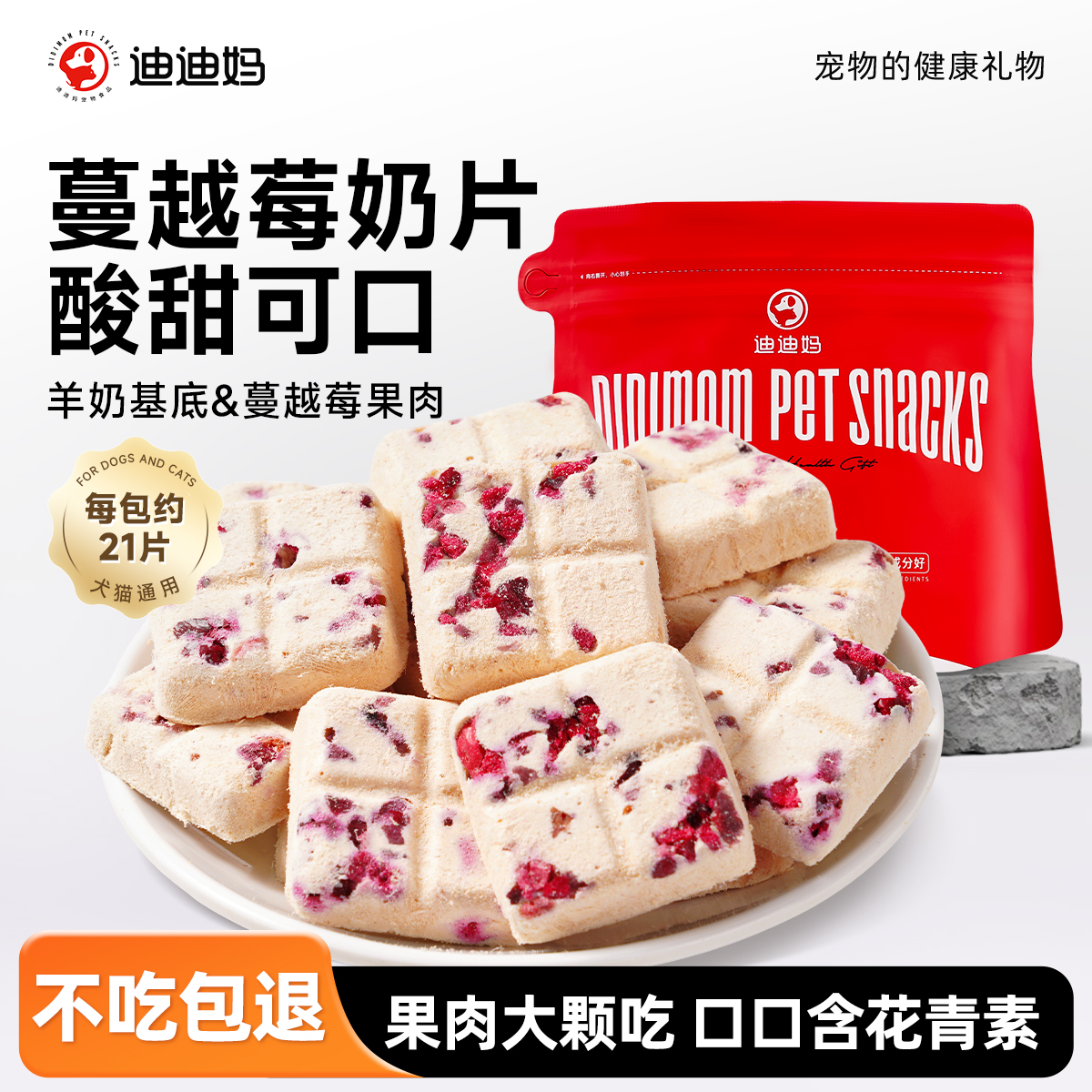 迪迪妈猫冻干零食蔓越莓奶片