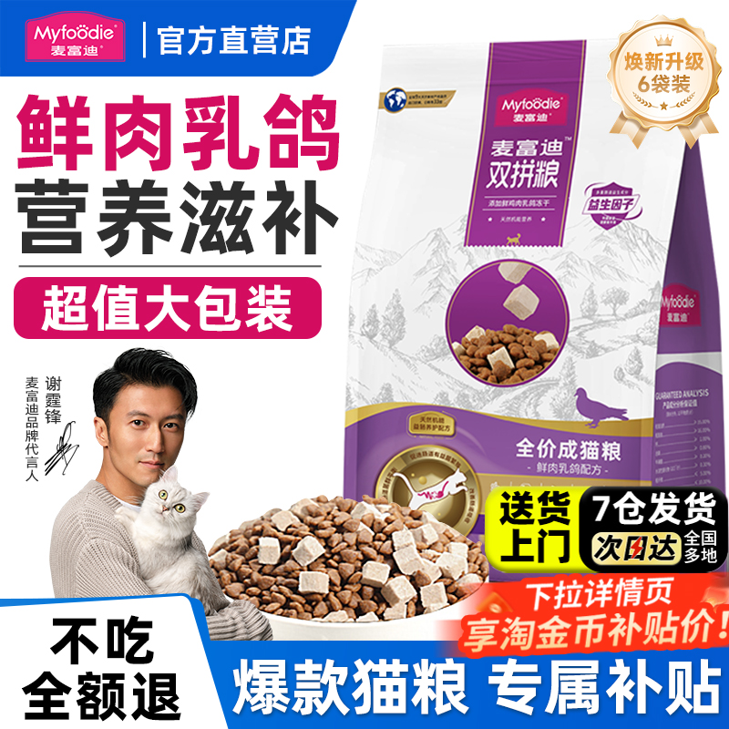 麦富迪猫粮旗舰店官方正品 鲜肉乳鸽盛宴