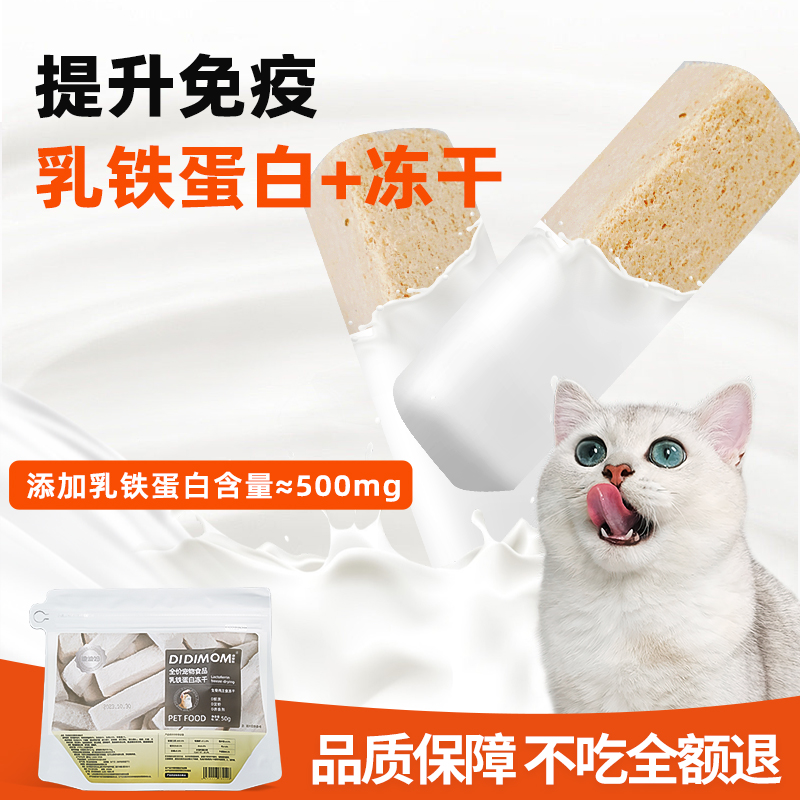 猫咪冻干零食珍稀乳铁蛋白