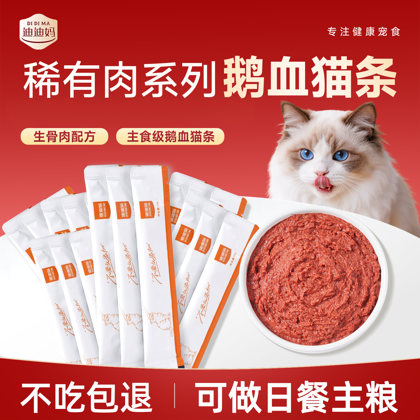 迪迪妈鹅血兔血猫条全价主食母猫产后术后营养滋味猫咪零食猫湿粮