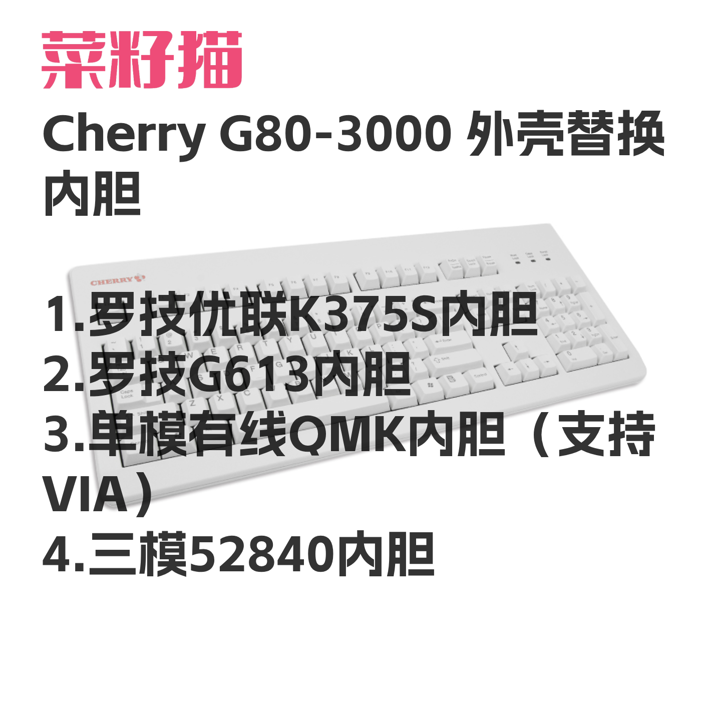 Cherry G80-3000机械键盘改装内胆优联K375S/G613/NRF52840三模 电脑硬件/显示器/电脑周边 客制化键盘套件 原图主图