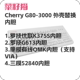 Cherry G80-3000机械键盘改装内胆优联K375S/G613/NRF52840三模