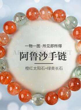阿鲁沙手炼一物一图金太阳石日光石橙绿水晶珠子散珠串珠手串男女