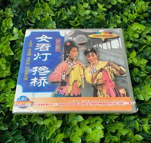 搀桥1VCD 女看灯 王惠钧 苏维娜 孙徐春 正版 吕贤丽 戏曲沪剧