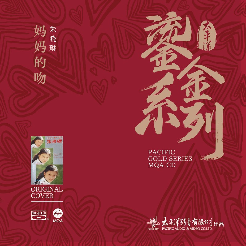 正版太平洋唱片 鎏金系列 朱晓琳妈妈的吻1CD碟 蓝光BSCD MQA