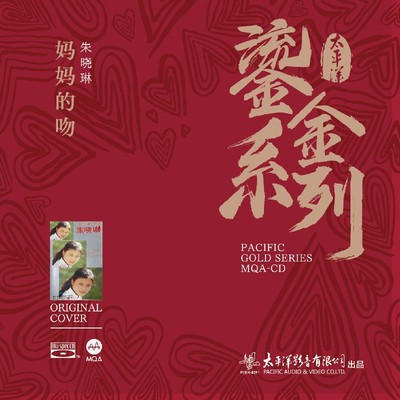 正版太平洋唱片 鎏金系列 朱晓琳妈妈的吻1CD碟 蓝光BSCD MQA