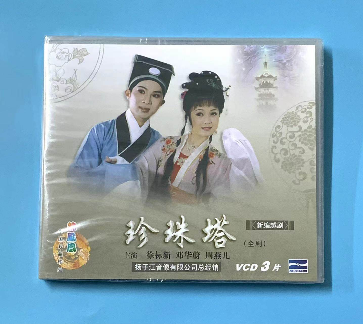正版新编越剧 珍珠塔 碟片 全剧 3vcd 徐标新 邓华蔚 周燕儿