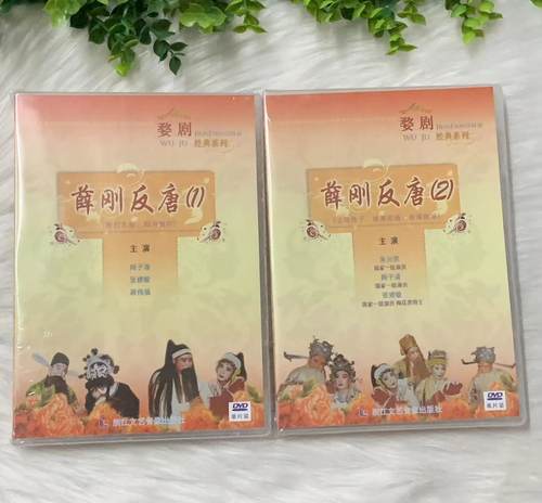 正版婺剧碟片 薛刚反唐2DVD光盘主演周子清 张建敏 蒋伟强 朱元昊