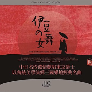 瑞鸣音乐 HQCD 伊豆 中日名伶献唱东京爵士 1CD 舞女 正版