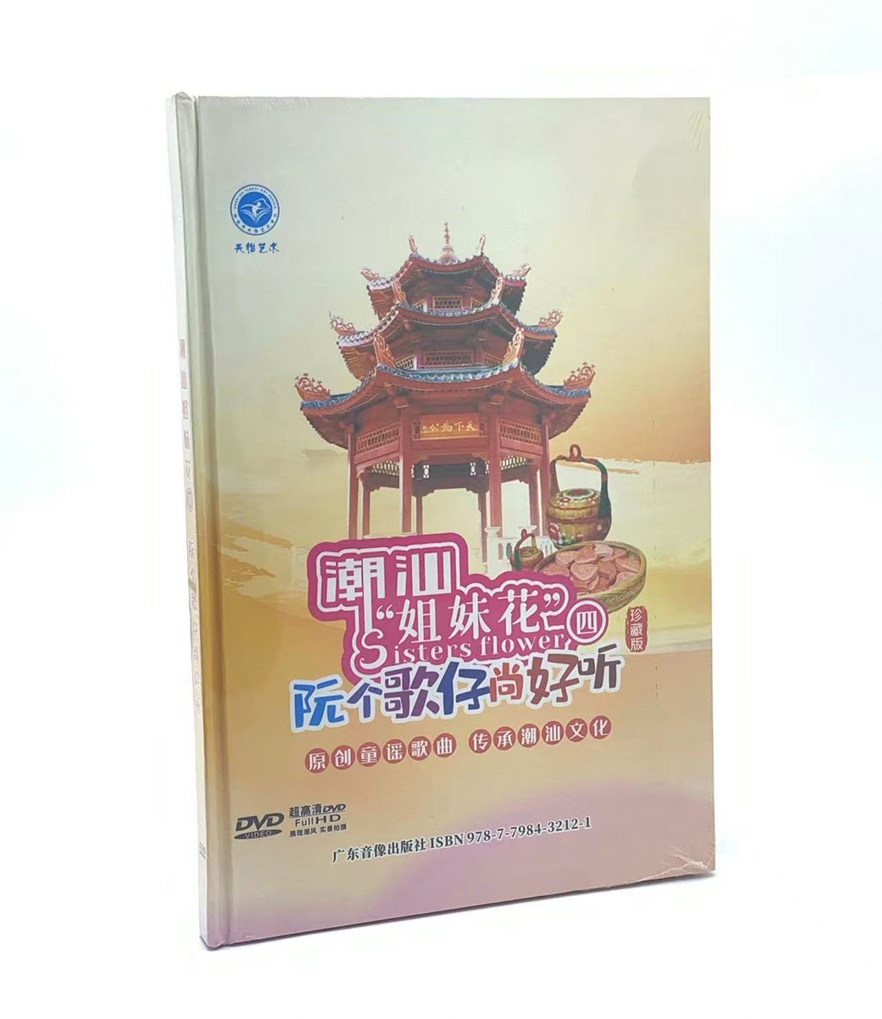 正版dvd光盘 潮汕姐妹花 阮个歌仔尚好听 潮汕歌仔 潮汕童谣歌曲