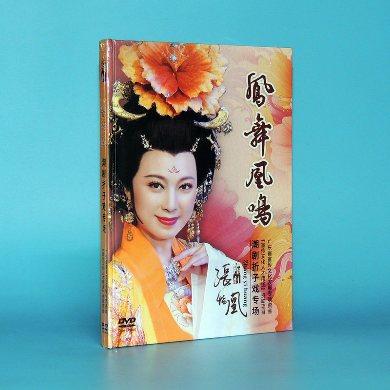 2019全新张怡凰潮剧折子戏专场贵妃醉酒桃花劫桐花台 dvd碟片精装