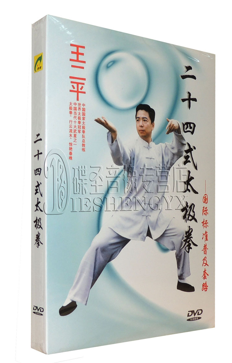 正版太极拳教学光盘 王二平 二十四式太极拳DVD 24式太极拳1dvd