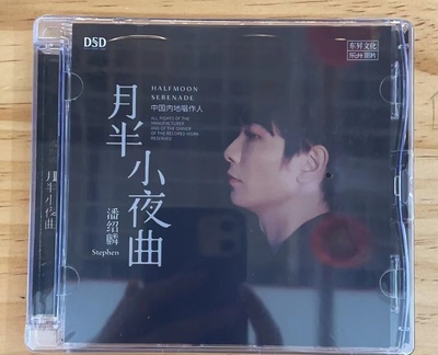 正版乐升唱片 潘绍麟 情歌专辑 月半小夜曲 国粤语发烧碟 DSD 1CD