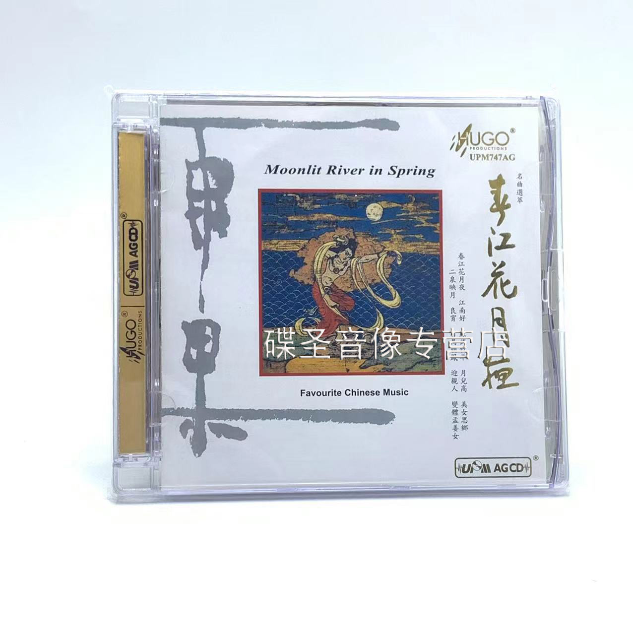 正版 雨果唱片 名曲选萃 春江花月夜 民乐发烧碟 UPM 1CD 试音碟