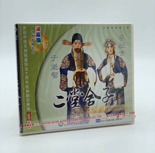 于魁智 正版 李胜素 京剧二堂舍子1VCD光盘碟片 潘月娇 戏曲