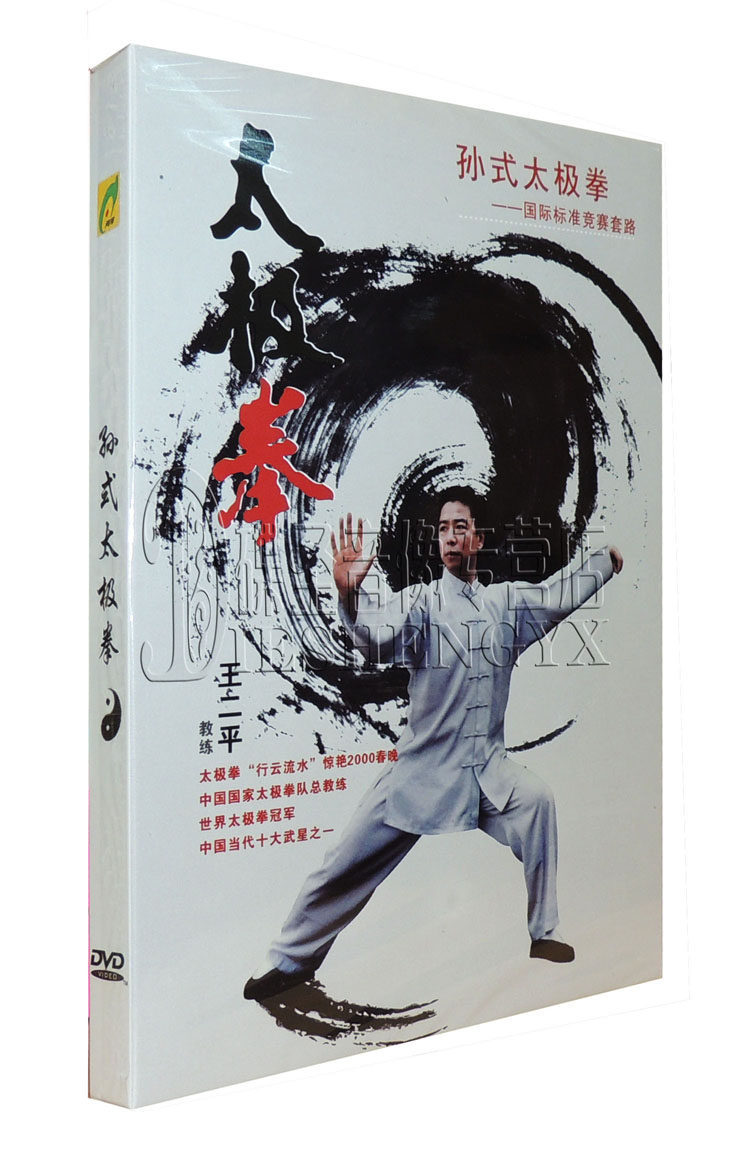 正版孙式太极拳国际标准竞赛套路 1dvd光盘王二平教学 73式太极拳