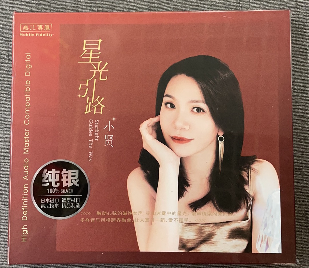正版发烧 无比传真 小贤 星光引路 纯银版CDHIFI女声发烧碟