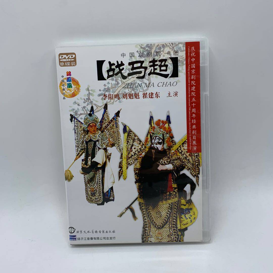 正版中国京剧院一团 京剧 战马超dvd李阳明鸣 刘魁魁 翟建东