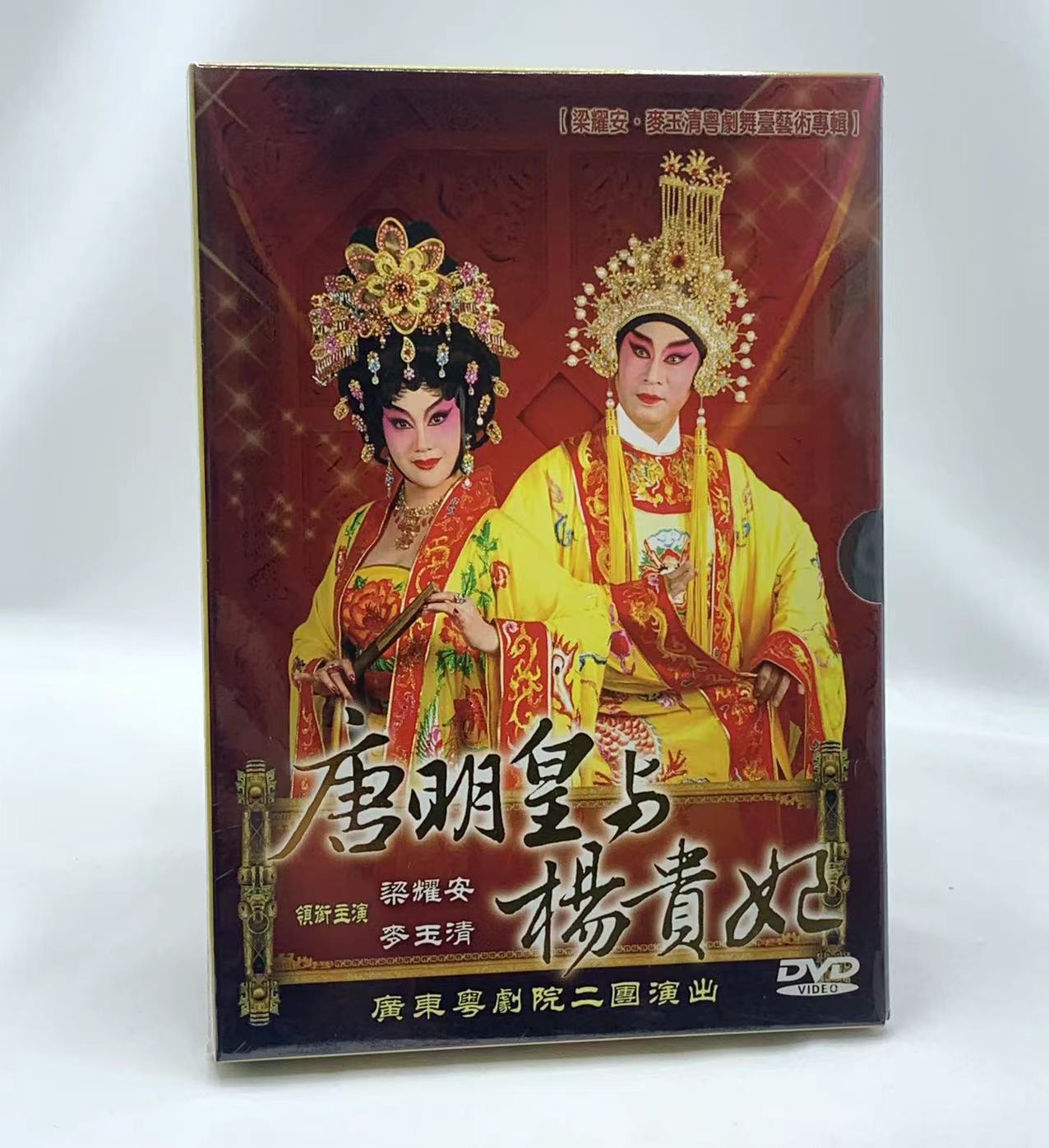 广东经典粤剧唐明皇与杨贵妃DVD戏曲光盘梁耀安麦玉清粤曲dvd碟片