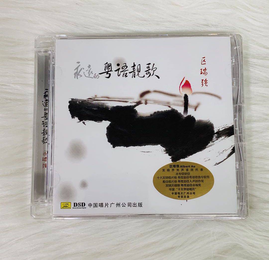 发烧音乐 中国唱片 区瑞强 永远的粤语靓歌 dsd 1cd 车载cd汽车cd