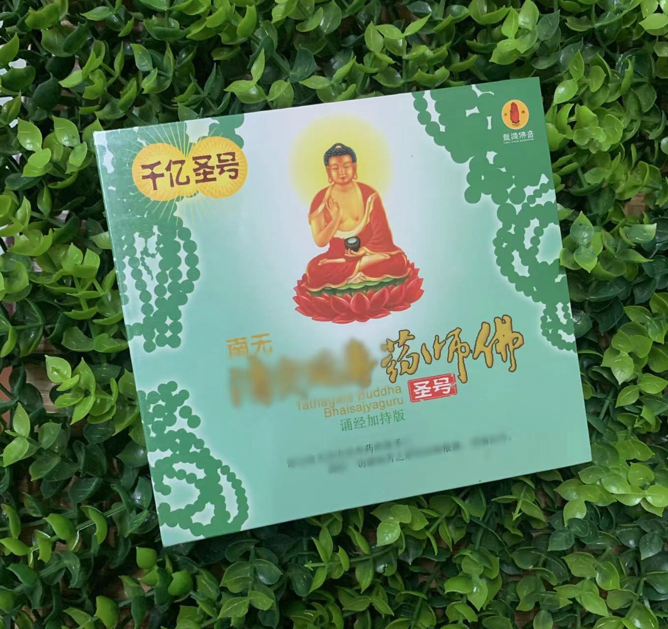 正版龙源佛音 千亿圣号 南无 药师佛圣号 1cd光盘