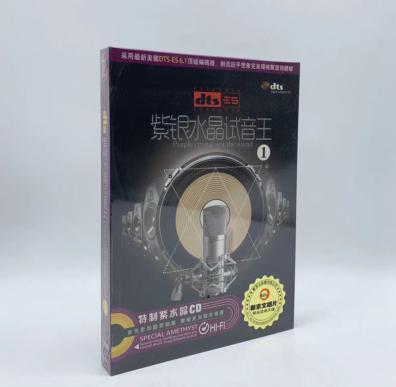 正版发烧 环绕声DTS6.1 紫银水晶试音王1    CD