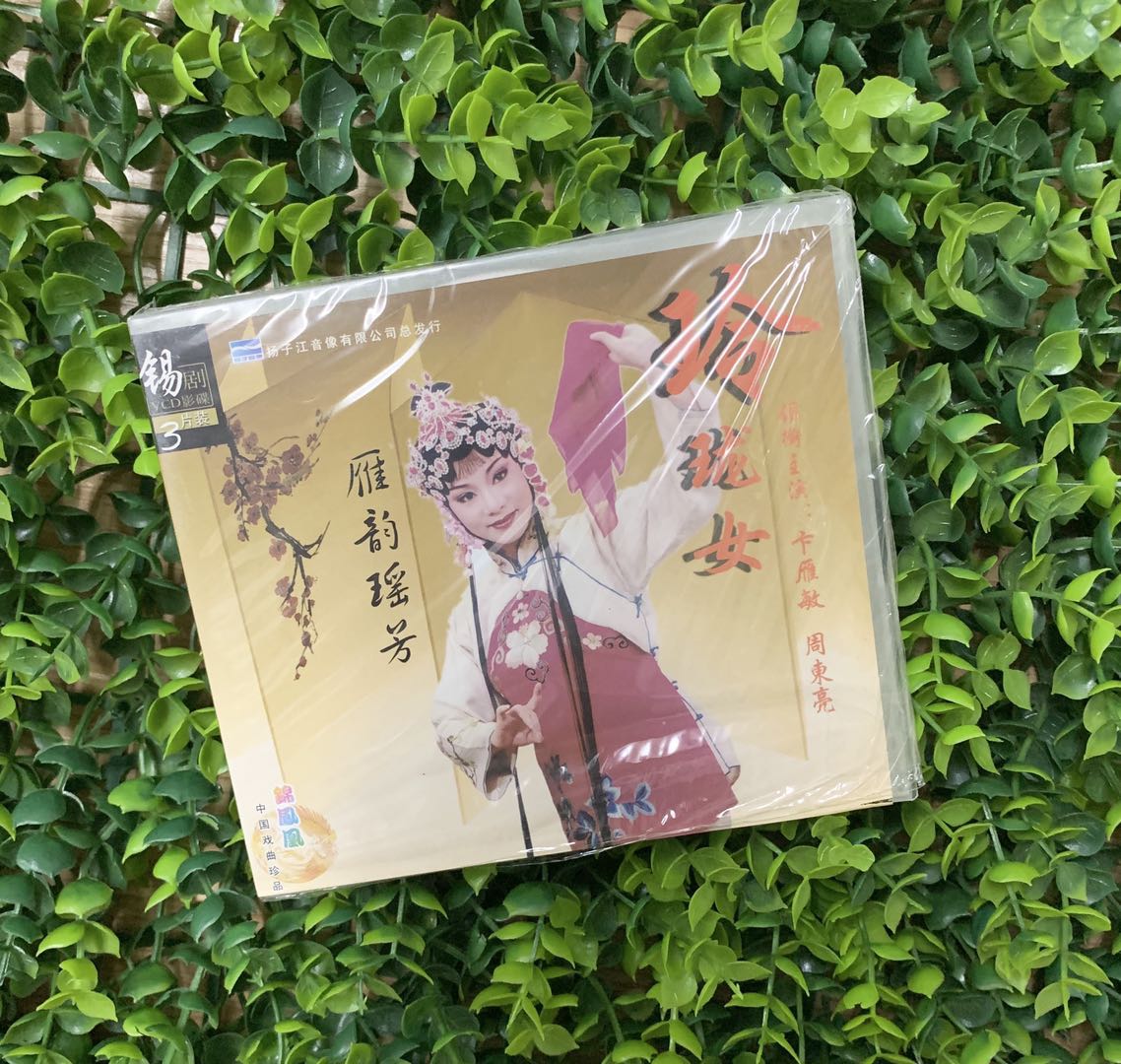 正版锡剧光盘玲珑女vcd碟片领衔主演卞雁敏 周东亮经典锡剧3vcd