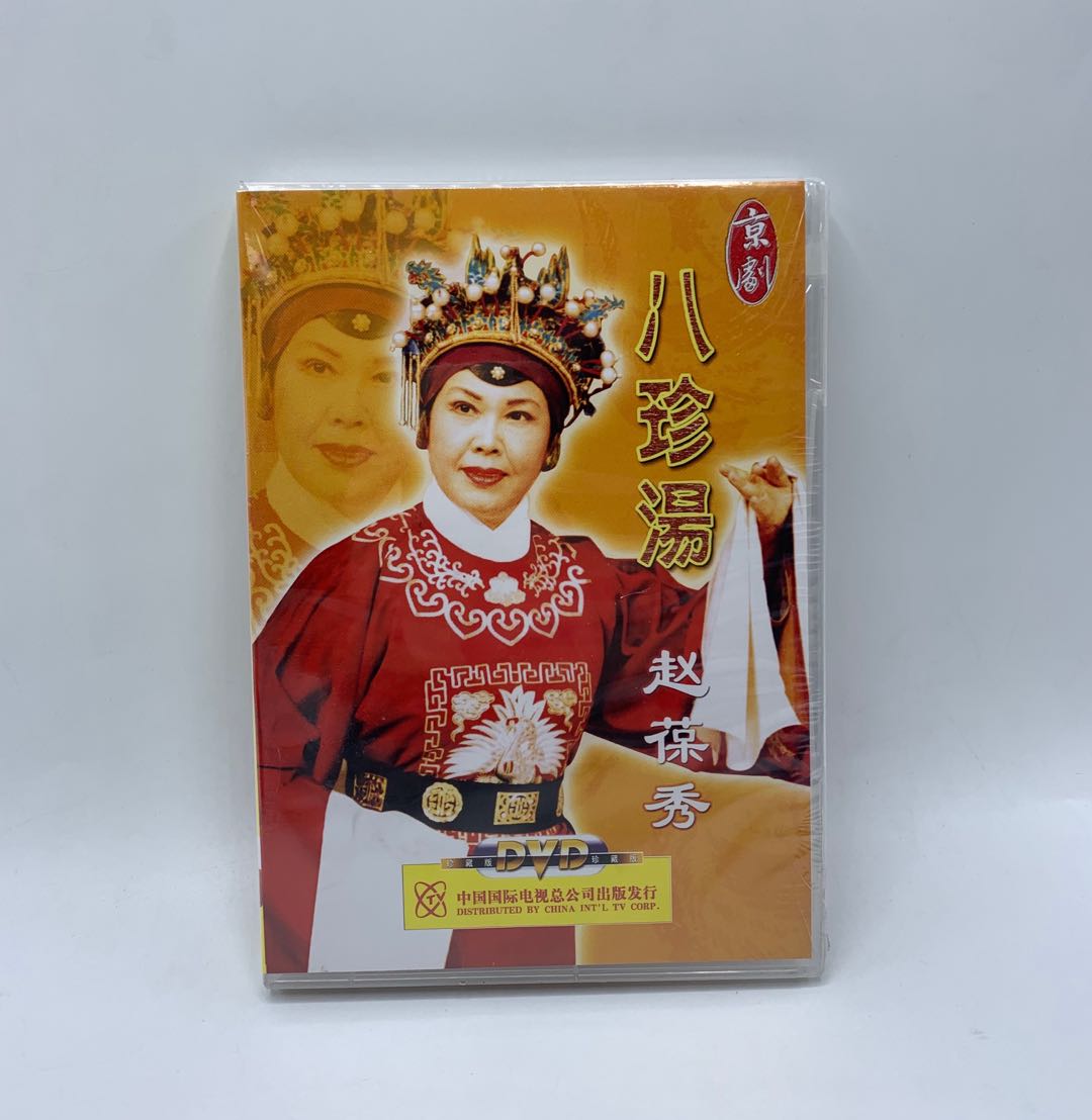 正版戏曲碟片光盘 京剧 八珍汤 1DVD 京剧老旦表演艺术家赵葆秀