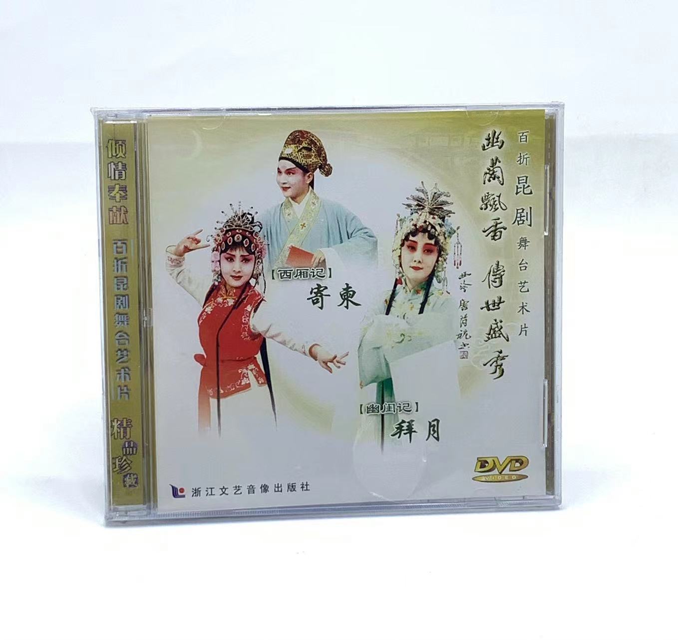 正版百折昆剧舞台艺术片 西厢记 寄柬 幽闺记 拜月1DVD昆剧光盘
