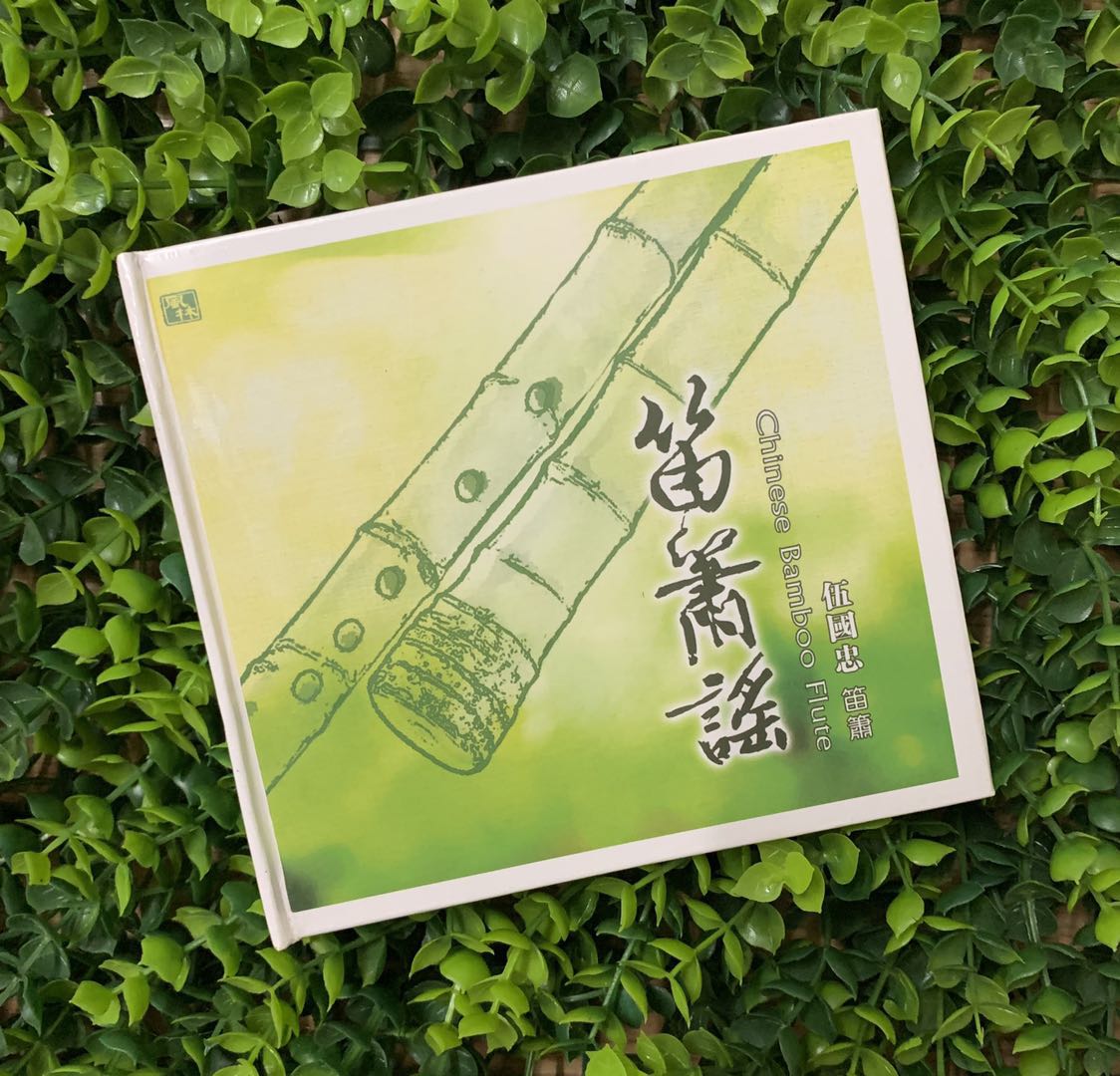 正版發(fā)燒碟CD風(fēng)林唱片 水墨詩意 笛簫演奏伍國忠 笛簫謠 1CD