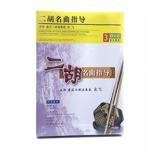 正版 宋飞二胡名曲指导DVD视频教程基础自学指导教学光盘3DVD碟片