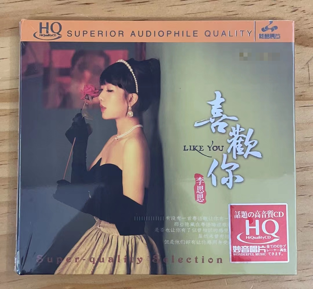 正版 李思思粤语专辑《喜欢你》hqcd 高音质hifi无损人声发烧碟cd