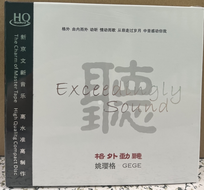 姚璎格 听 格外动听 发烧碟 HQCD 1CD 正版 现货 京文唱片