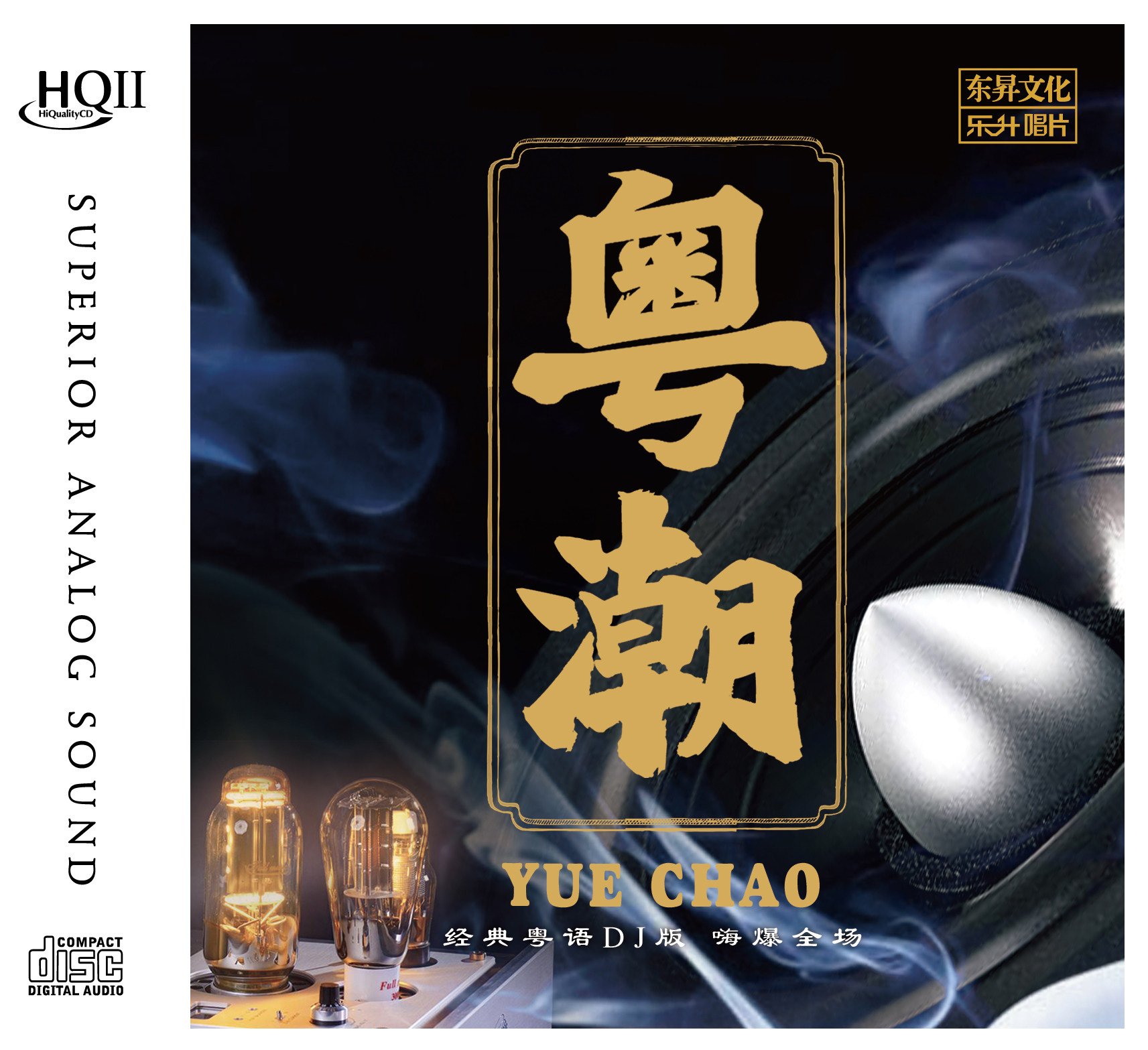 正版乐升唱片 经典粤语DJ歌曲 粤潮HQ2HQCDII 1CD 经典老歌DJ粤语