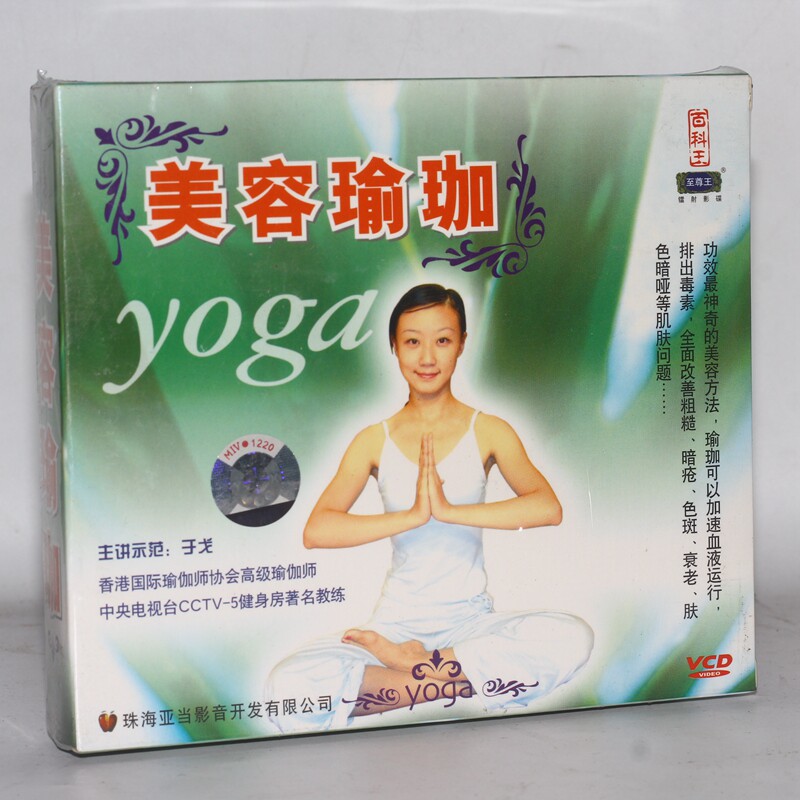 原装正版瑜伽教学光盘 于戈  美容瑜伽vcd光盘教学碟片