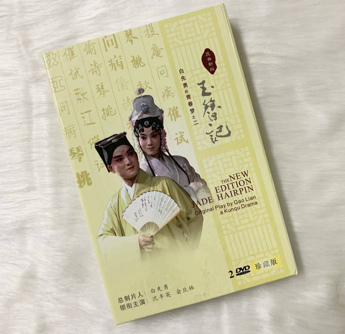 正版 昆曲新版 白先勇青春梦之二 玉簪记 2DVD光盘 沈丰英 俞玖林